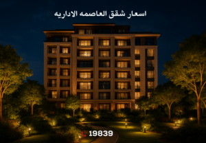 اسعار-شقق-العاصمه-الاداريه