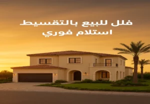 فلل-للبيع-بالتقسيط-استلام-فوري