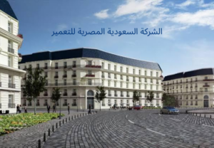 الشركه-السعوديه-المصريه-للتعمير