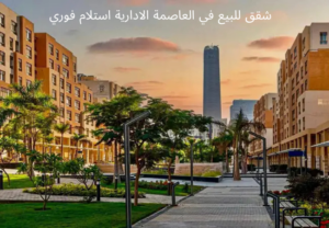 شقق-للبيع-في-العاصمه- الاداريه-استلام-فوري