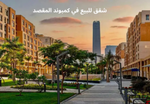 شقق-للبيع-في-كمبوند المقصد-