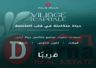 فيلدج-دي-لاكابيتال